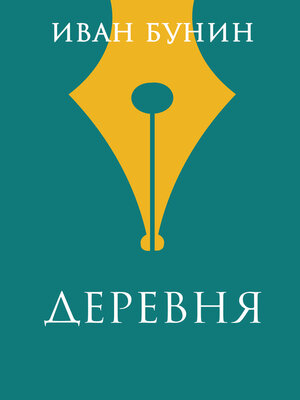 cover image of Деревня